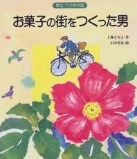 お菓子の街をつくった男